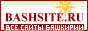 BASHSITE.ru - ������� ������ ��� � ��������